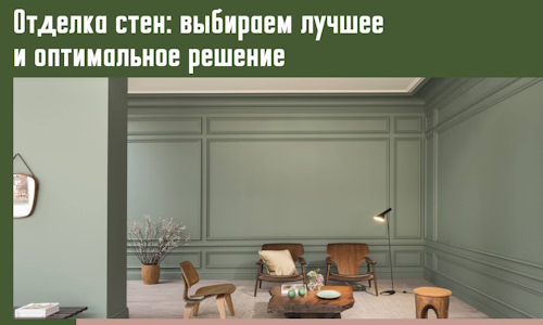 Отделка стен: выбираем лучшее и оптимальное решение в Ирбите